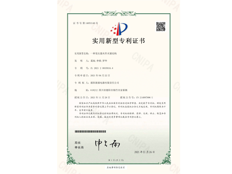 一種變壓器夾件夾緊結(jié)構(gòu)-實用新型專利證書(簽章)